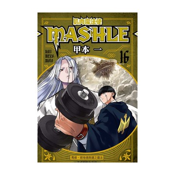 肌肉魔法使-MASHLE-(16)
