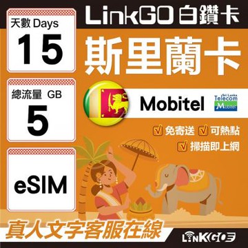 LINKGO白鑽卡 斯里蘭卡 eSIM卡 15天上網卡 總流量5GB 高速流量(斯里蘭卡網卡 可倫坡 康提)