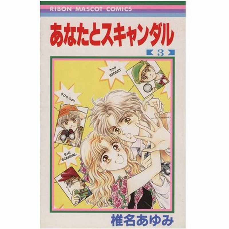 あなたとスキャンダル ３ りぼんマスコットｃ 椎名あゆみ 著者 通販 Lineポイント最大0 5 Get Lineショッピング