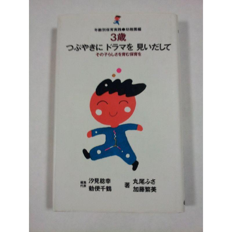 3歳つぶやきにドラマを見いだして?その子らしさを育む保育を (年齢別保育実践)