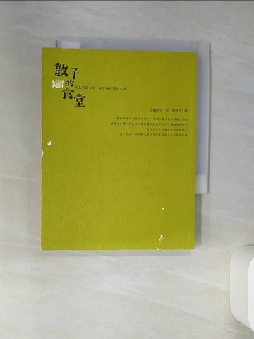 【書寶二手書T6／餐飲_RCC】敦子的食堂：從東京到台北，被食物包圍的生活_佐藤敦子