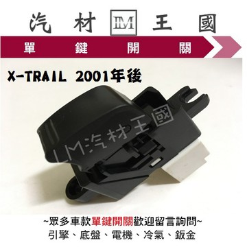 【LM汽材王國】 單鍵開關 X-TRAIL 2001年後 電動窗 昇降機 升降機 副控 開關 NISSAN 日產