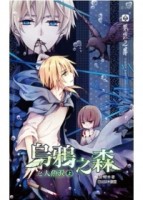 烏鴉之森之人魚淚（上）[二手書_良好]