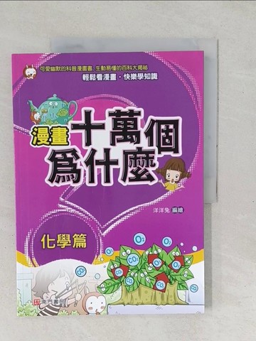 【書寶二手書T1／少年童書_YZR】漫畫十萬個為什麼: 化學篇