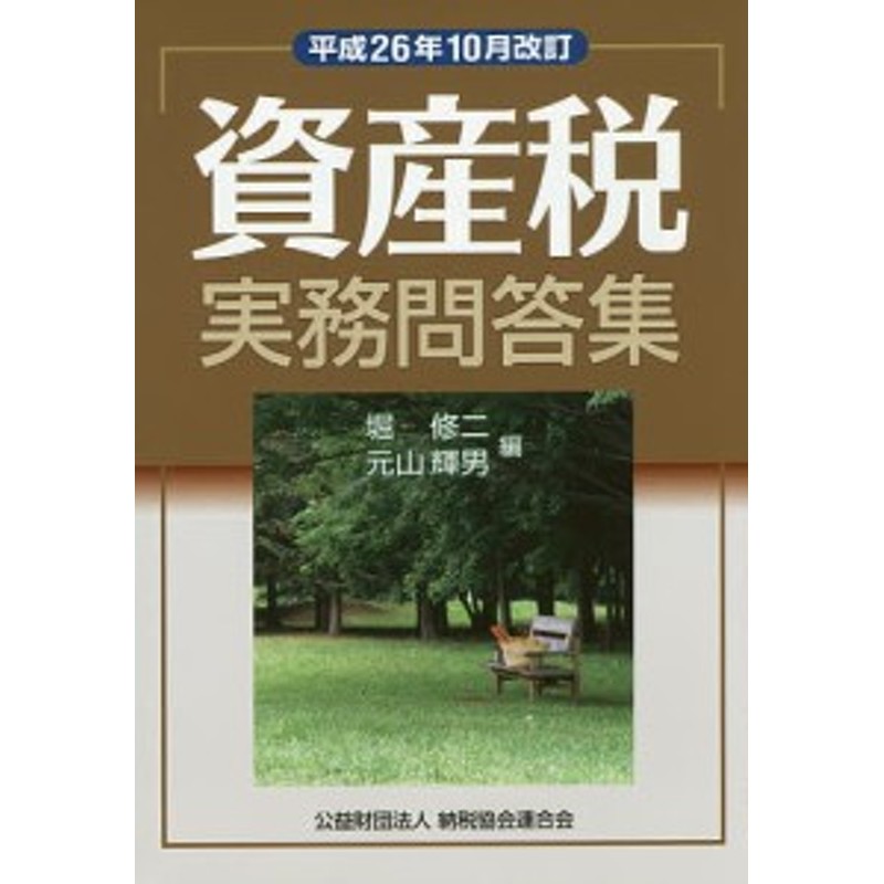 平成２６年１０月改訂/堀修二/元山輝男　資産税実務問答集　LINEショッピング