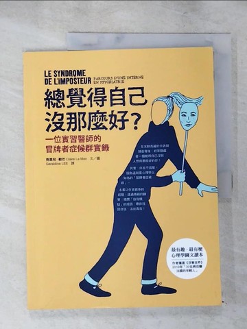 【書寶二手書T9／心靈成長_SEV】總覺得自己沒那麼好？：一位實習醫師的冒牌者症候群實錄_克萊兒．勒芒,  Geraldine LEE
