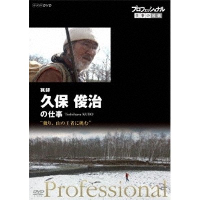 プロフェッショナル 仕事の流儀 猟師 久保俊治の仕事 独り、山の王者に挑む[NSDS-22665] | LINEショッピング