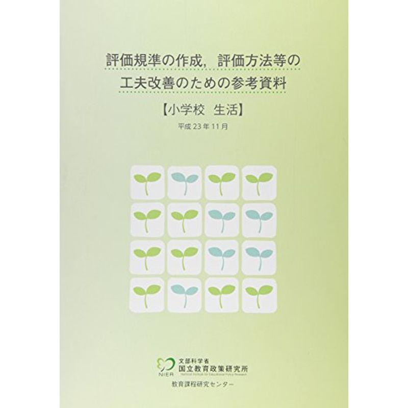 評価規準の作成、評価方法等の工夫改善のための参考資料 小学校 生活