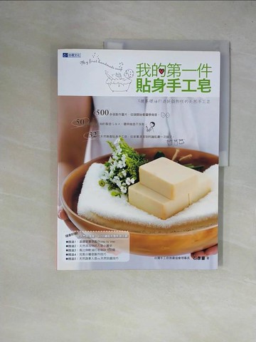 【書寶二手書T1／美工_ZGM】我的第一件貼身手工皂_石彥豪