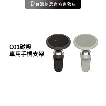 【Baseus倍思】C01磁吸車用手機支架/磁吸車架/收納線車架/車載手機支架 車架