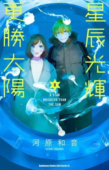 星辰光輝更勝太陽（8）【二手書_近全新】TAAZE讀冊生活