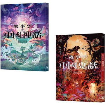 【碧落黃泉套書】（二冊）：《故事雲•『中國神話』經典大閱讀》、《故事雲•『中國鬼話』經典大閱讀》
