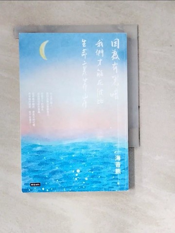 【書寶二手書T9／心靈成長_WPP】因為有黑暗，我們才能在彼此生命裏靠岸_海苔熊