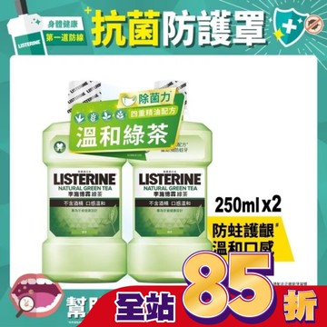 李施德霖綠茶防蛀護齦漱口水250mlx2