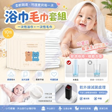 嬰兒浴巾+毛巾套組 旅行浴巾/毛巾 免洗毛巾 加厚外出浴巾 拋棄式毛巾浴巾 拋棄式旅行免洗用品 寶寶一次性毛巾+浴巾