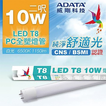 威剛ADATA LED燈管/T8 2尺/10W/白光/PC全塑管/20支