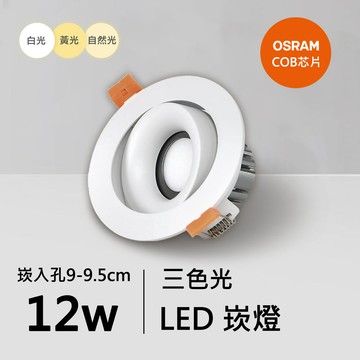 12W三色崁燈｜QC-20132W-A12-歐司朗三色光