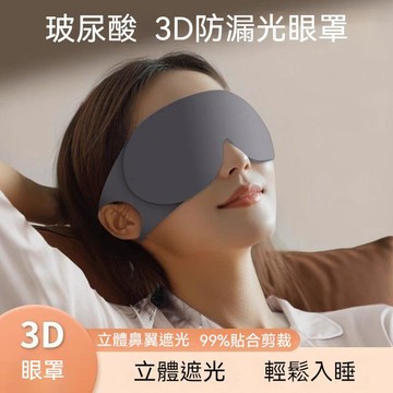 🐰歡喜兔🐰助眠眼罩 一片緩解睡眠疲勞眼罩 舒適立體眼罩 午休眼罩 睡覺透氣遮光無痕眼罩