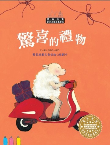 世界名家創意繪本：驚喜的禮物(1書1CD)[二手書_良好]