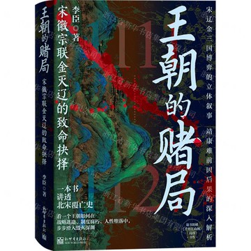 【預購】王朝的賭局(宋徽宗聯金滅遼的致命抉擇)丨天龍圖書簡體字專賣店丨9787510481420 (tl2522)