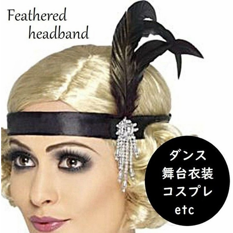 ヘッドバンド ヘッドドレス ヘアバンド ヘアアクセサリー 髪飾り 羽付き 羽根 フェザー チェーン キラキラ ダンス小物 コスプレ コスチューム 雑貨 通販 Lineポイント最大0 5 Get Lineショッピング