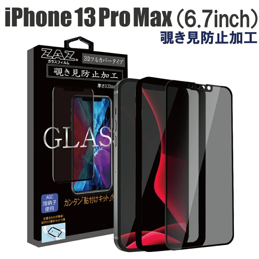 iPhone 13 ProMax 対応 ガラスフィルム 覗き見防止 3D 全面 プライバシー 液晶保 通販 LINEポイント最大5.0%GET  LINEショッピング
