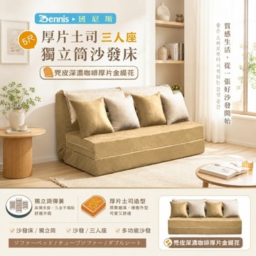【班尼斯國際名床】~重量級厚片土司沙發床-設計師5尺雙人獨立筒床墊