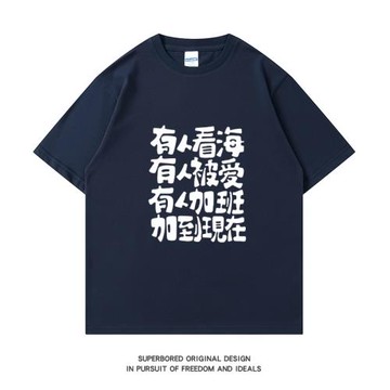 有人看海 有人被愛 有人加班加到現在 夏季趣味文字印花短袖T恤男