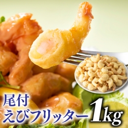 AB284.簡単！尾付えびフリッター（１ｋｇ）