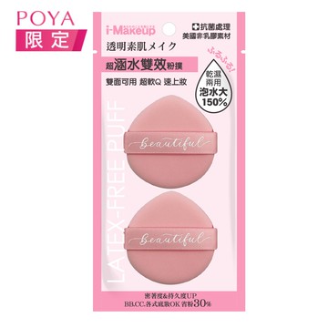 IM非乳膠水光雙面粉撲2入-水滴(顏色隨機出貨)