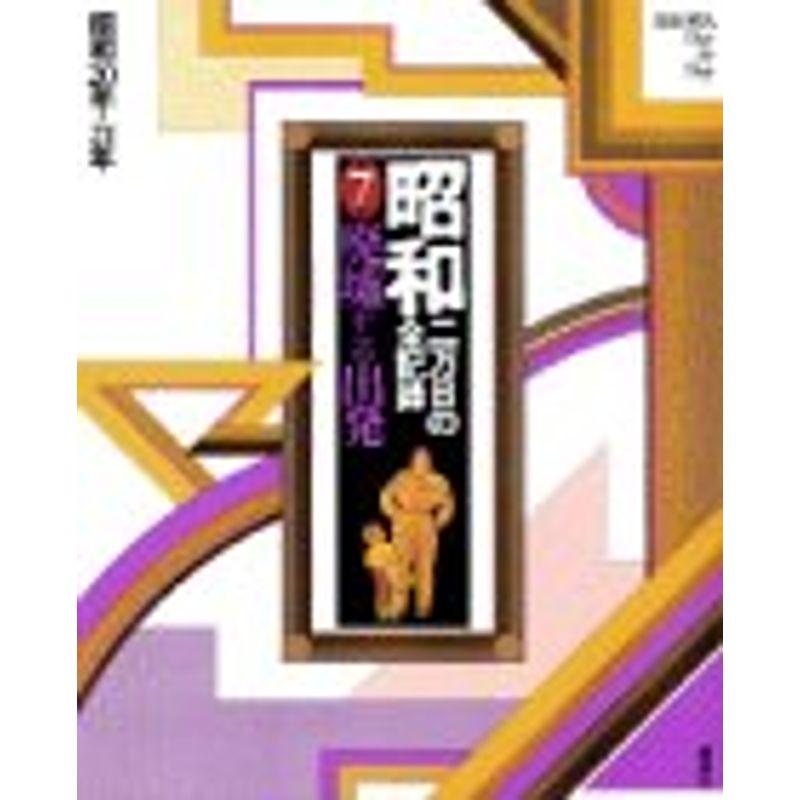 昭和?二万日の全記録 (第7巻) 廃墟からの出発?昭和20年〜21年