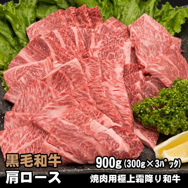 黒毛和牛 肩ロース 焼肉用 900g (300g×3セット) 焼肉 お取り寄せ バーベキュー 牛肉 焼き肉