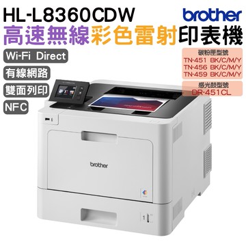 Brother HL-L8360CDW 高速無線彩色雷射印表機