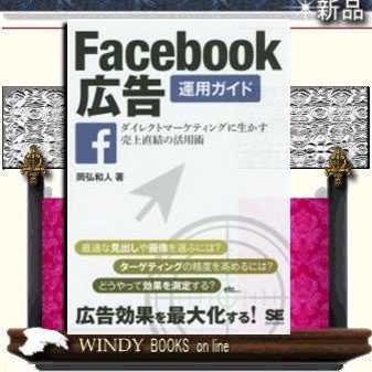 Facebook広告運用ガイドダイレクトマーケティングに生かす売上直結の活用術 出版社-翔泳社