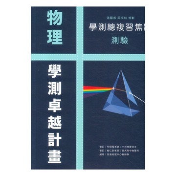 詮達高中學測焦點測驗物理