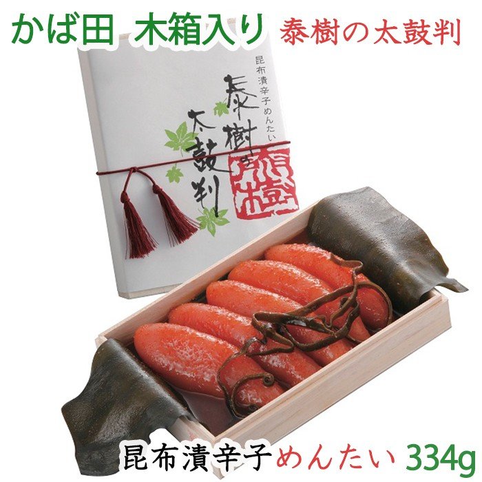 かば田の明太子泰樹の太鼓判 昆布漬 辛子めんたい 334g 木箱入り ギフト お歳暮 のし対応可