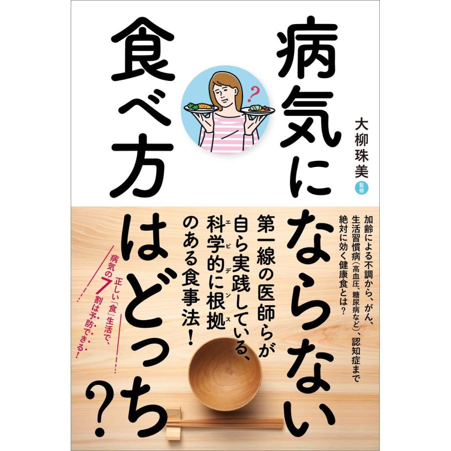 病気にならない食べ方はどっち