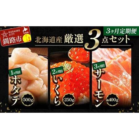 ふるさと納税 北の味覚海鮮3点定期便 いくら250g サーモン400g ほたて500g 海鮮丼 セット 鮭 シャケ サケ 魚卵 海鮮 海鮮セット 海鮮醤油漬 刺身.. 北海道釧路市