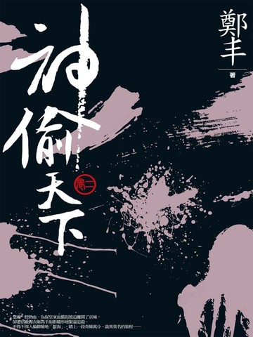 【電子書】神偷天下．卷二
