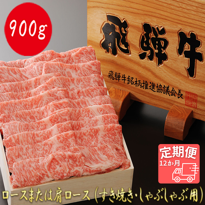 AJ-33 最高5等級 逸品ロース 900g (すき焼き・しゃぶしゃぶ用)