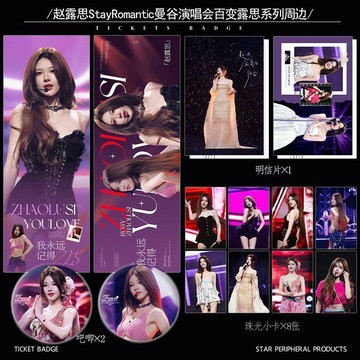 趙露思曼谷演唱會百變露思系列周邊鐳射票吧唧小卡明信片