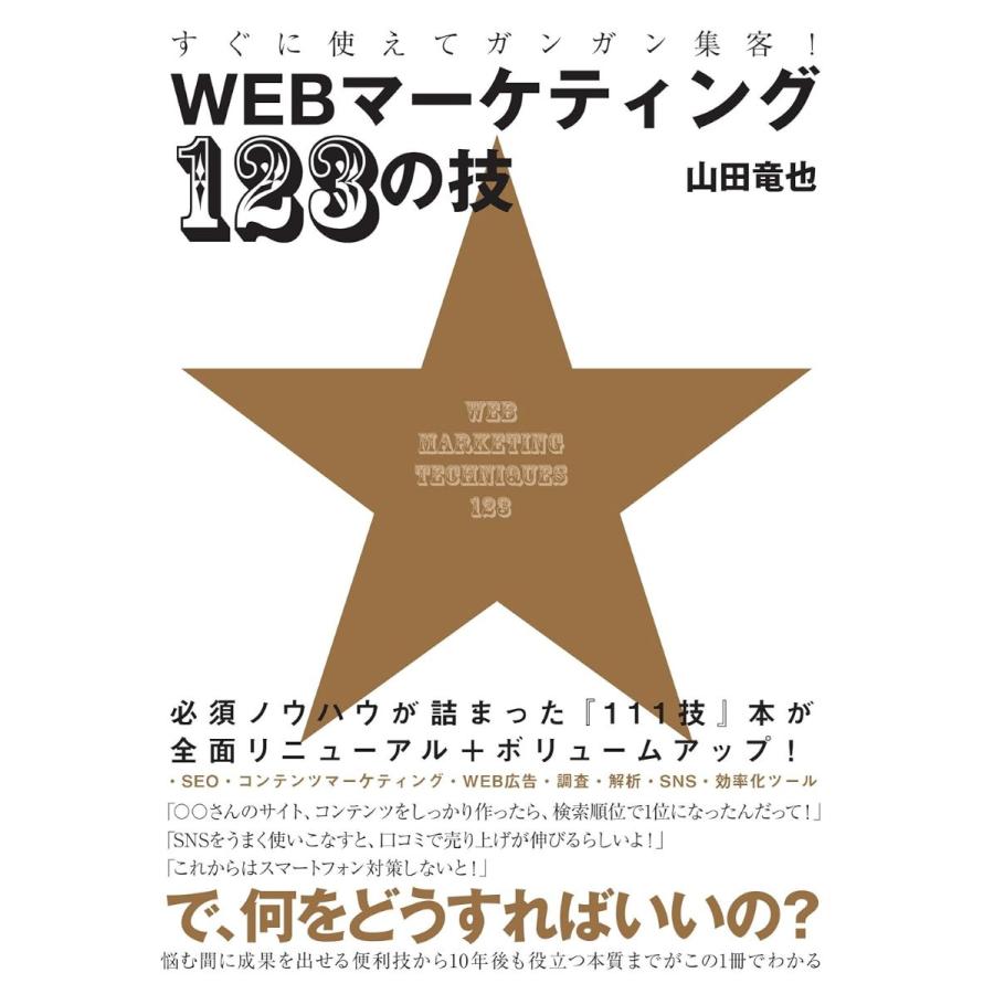 すぐに使えてガンガン集客 WEBマーケティング123の技