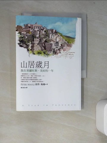 【書寶二手書T5／文學_WZH】山居歲月-我在普羅旺斯美好的一年_彼得．梅爾