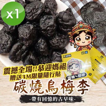 麗紳和春堂 碳燒烏梅李(120g/包)x1包