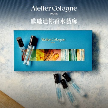 【Atelier Cologne 歐瓏】歐瓏迷你香水藝廊  2ml×8