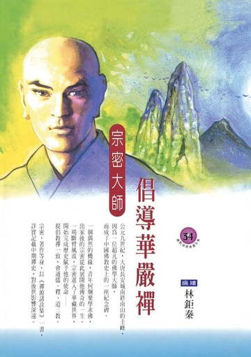【電子書】倡導華嚴禪：宗密大師