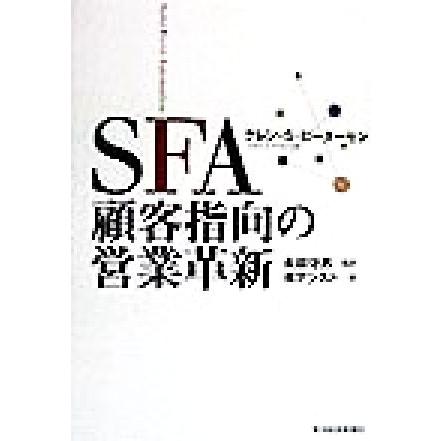 ＳＦＡ　顧客指向の営業革新／グレン・Ｓ．ピーターセン(著者),永田守男(訳者)