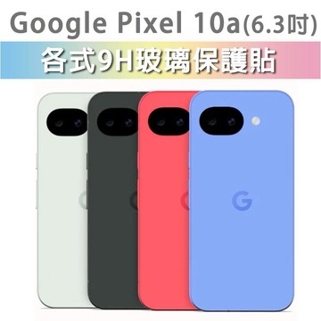 Google Pixel 10A 各式 保護貼 玻璃膜 鋼化膜 玻璃貼 手機膜 螢幕貼 螢幕保護貼 手機保護貼