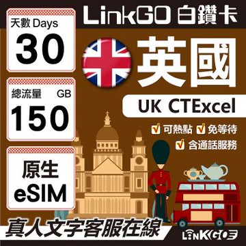 LinkGO白鑽卡 英國CTE原生Esim 30天,總流量150GB(含2GB歐盟漫遊) 4G/5G 英國無限通話 海外100分鐘通話 長途旅行