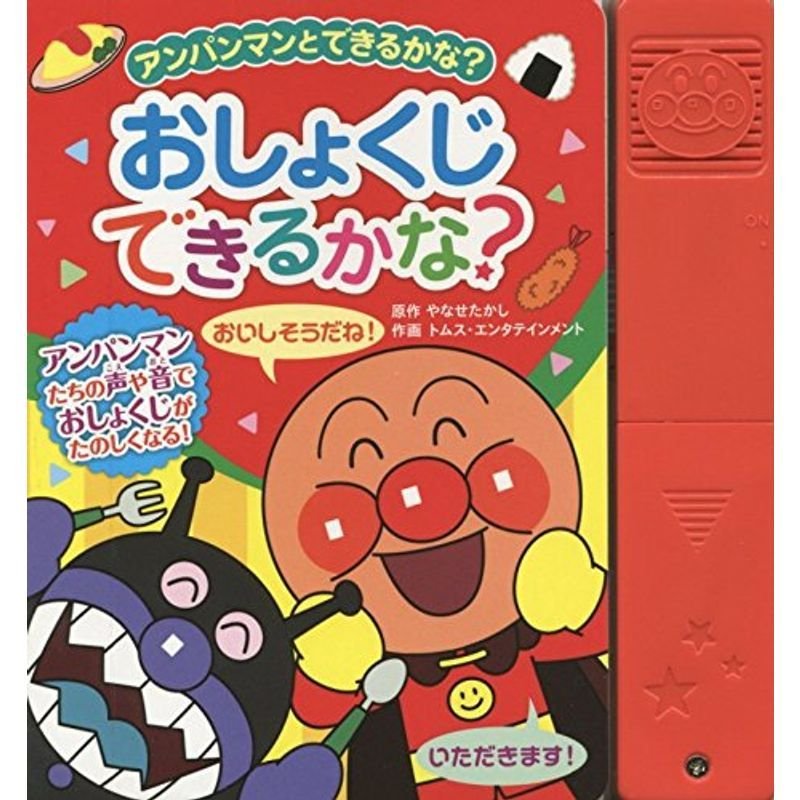 アンパンマンとできるかな?〈4〉おしょくじできるかな? (アンパンマンとできるかな? 4)